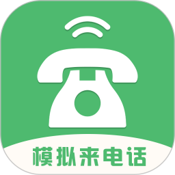 模拟来电话 v5.0.1