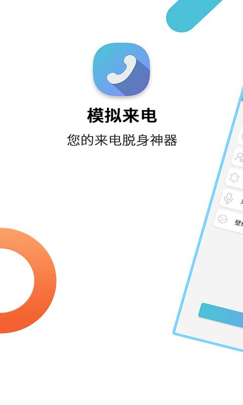 模拟来电通话官方版 模拟来电通话APP截图