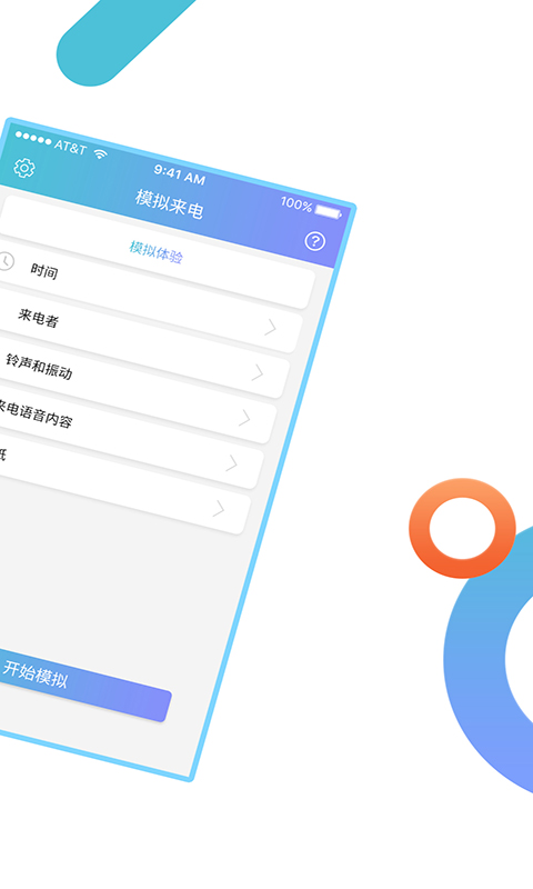 模拟来电通话官方版 模拟来电通话APP截图