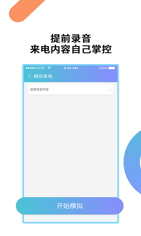 模拟来电通话官方版 模拟来电通话APP截图