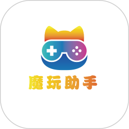 魔玩助手