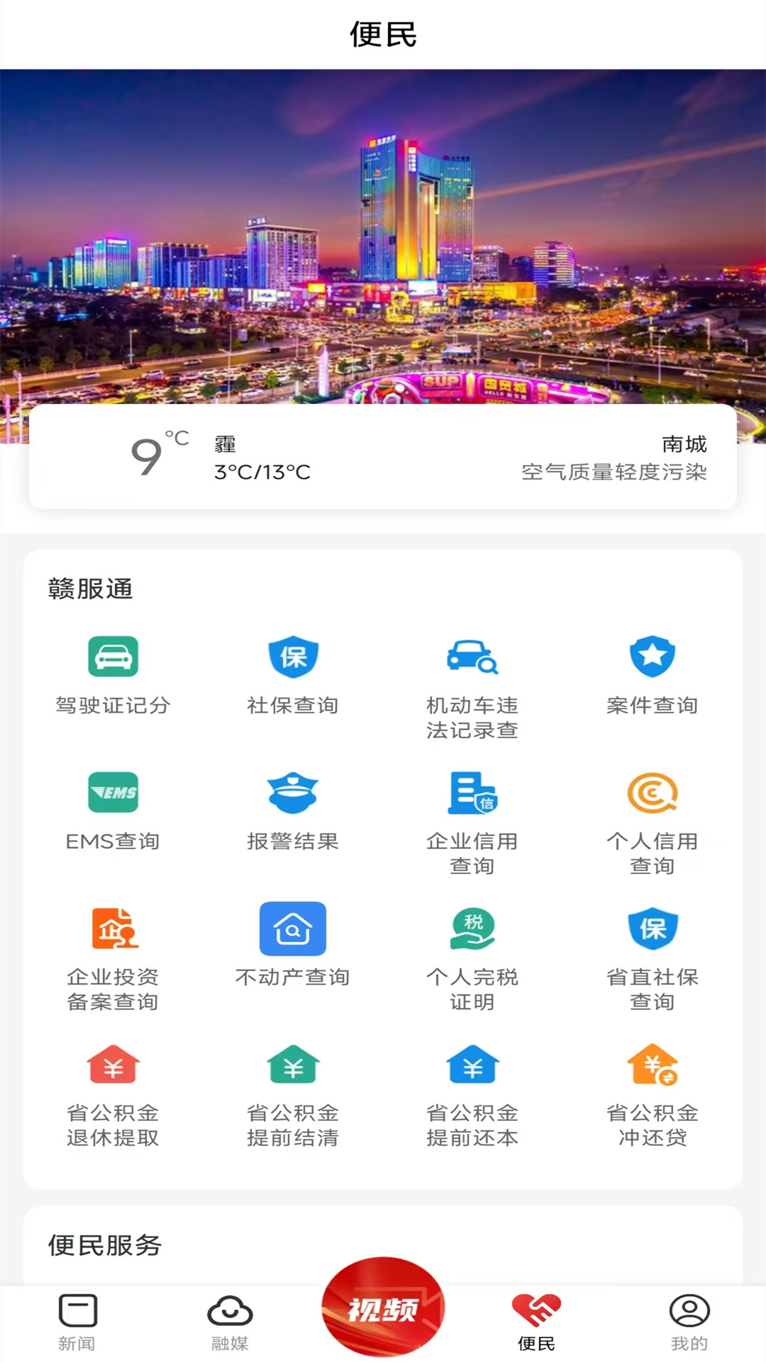南城融媒官方版 南城融媒APP截图