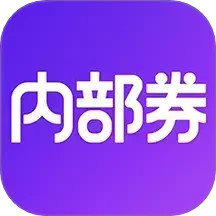 内部券