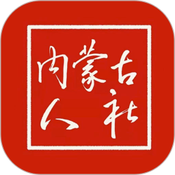 内蒙古人社 v6.3.2