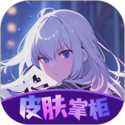 皮肤掌柜 v10.0.12