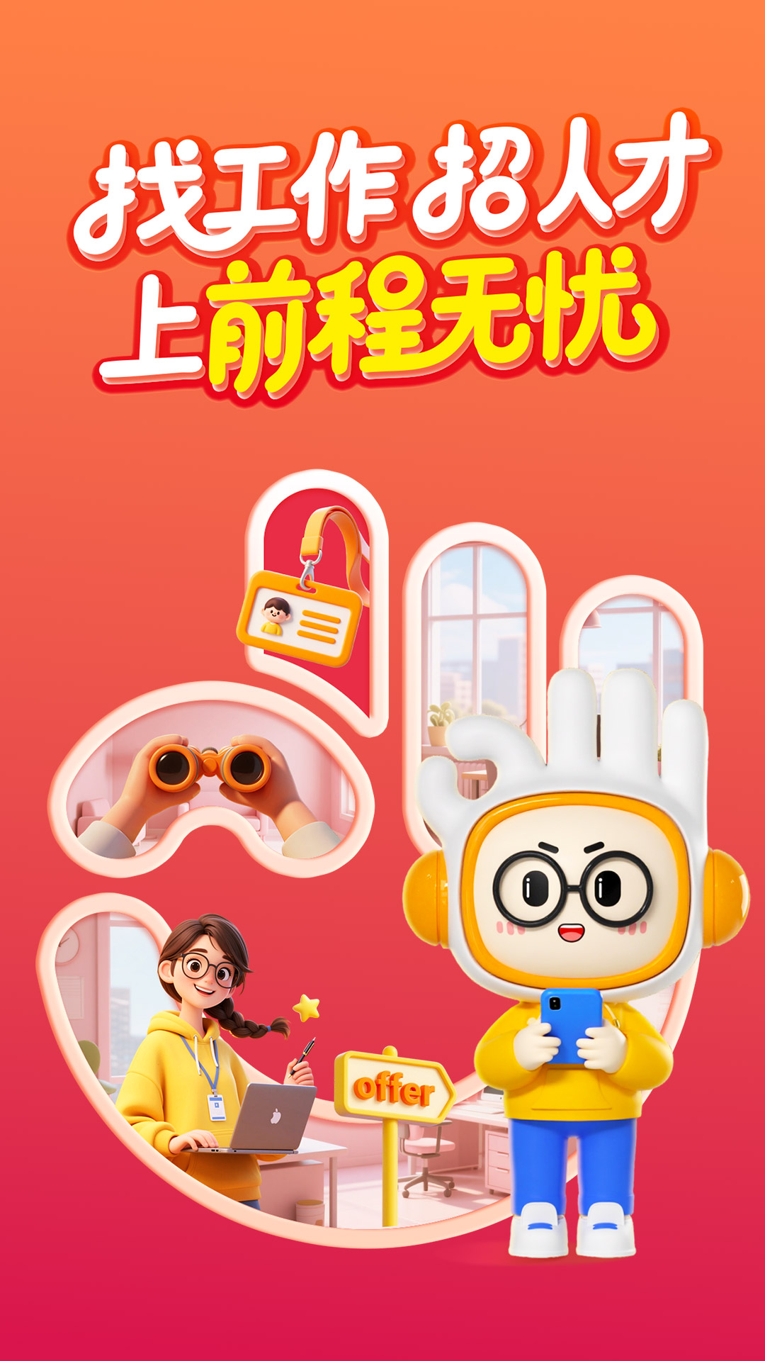 前程无忧51Job官方版 前程无忧51JobAPP截图