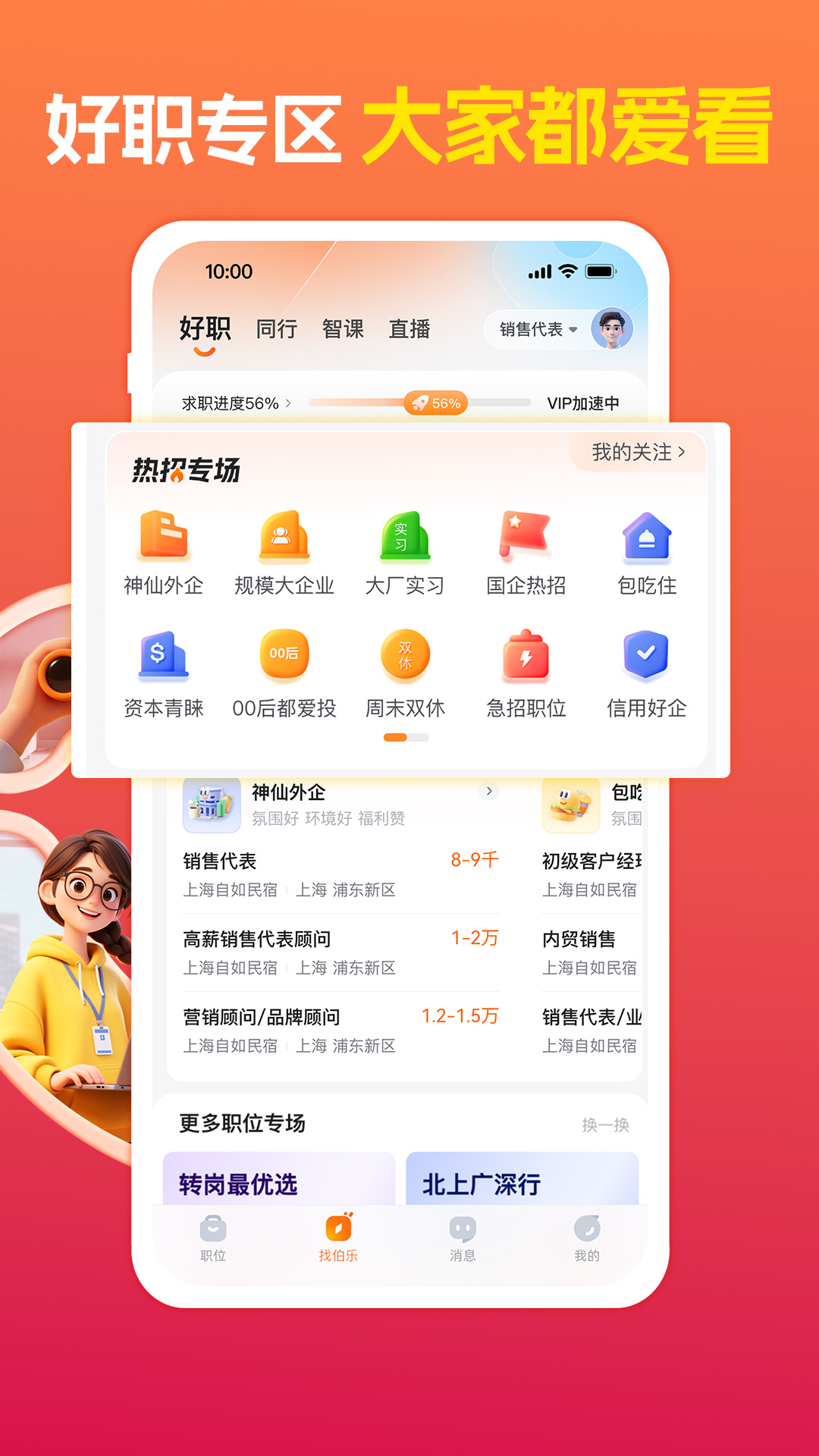 前程无忧51Job官方版 前程无忧51JobAPP截图