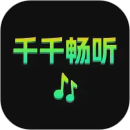 千千畅听