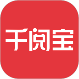 千阅宝