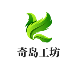奇岛工坊