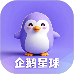 企鹅星球
