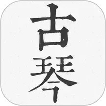 柒号古琴模拟器