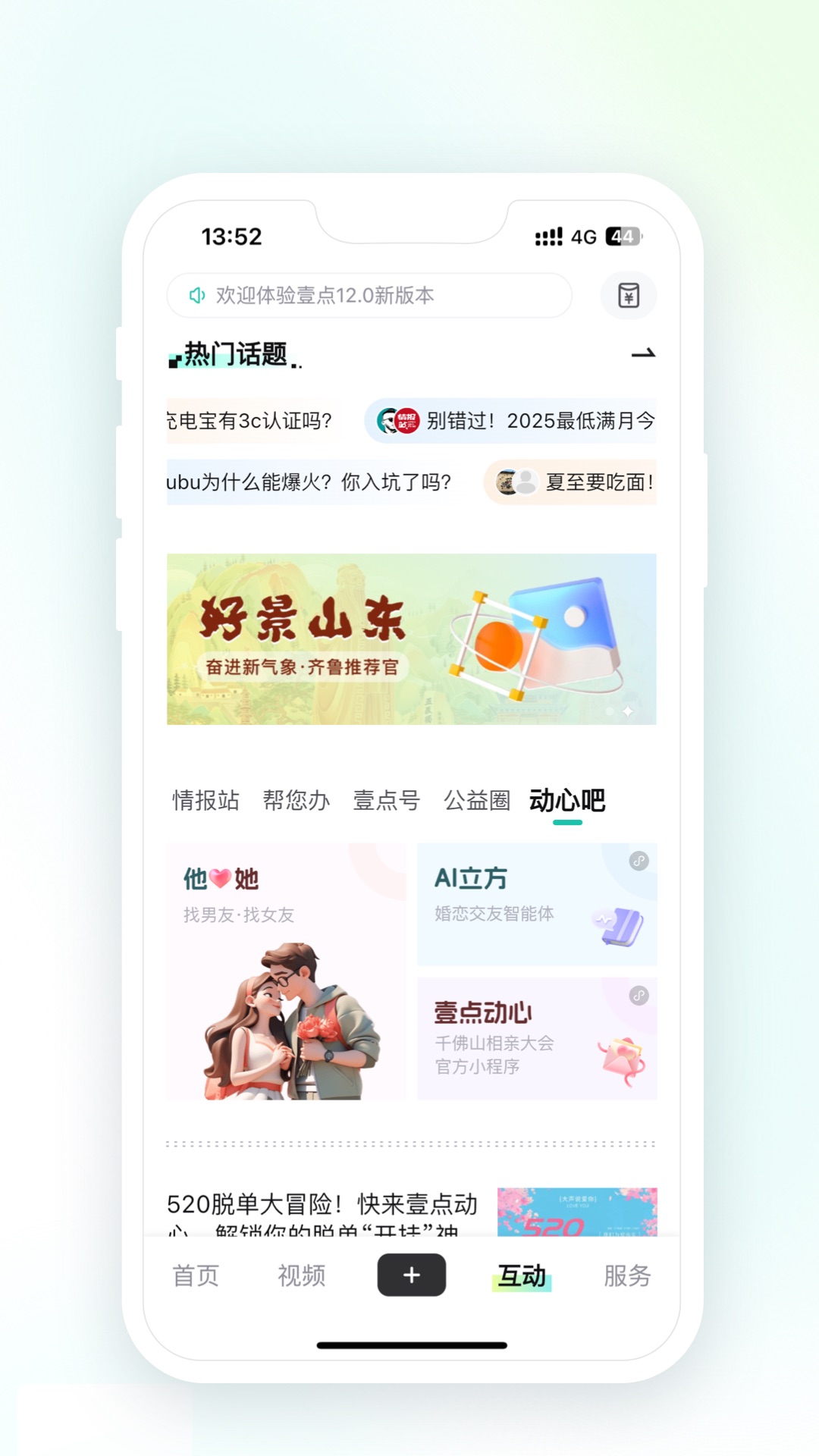 齐鲁壹点官方版 齐鲁壹点APP截图