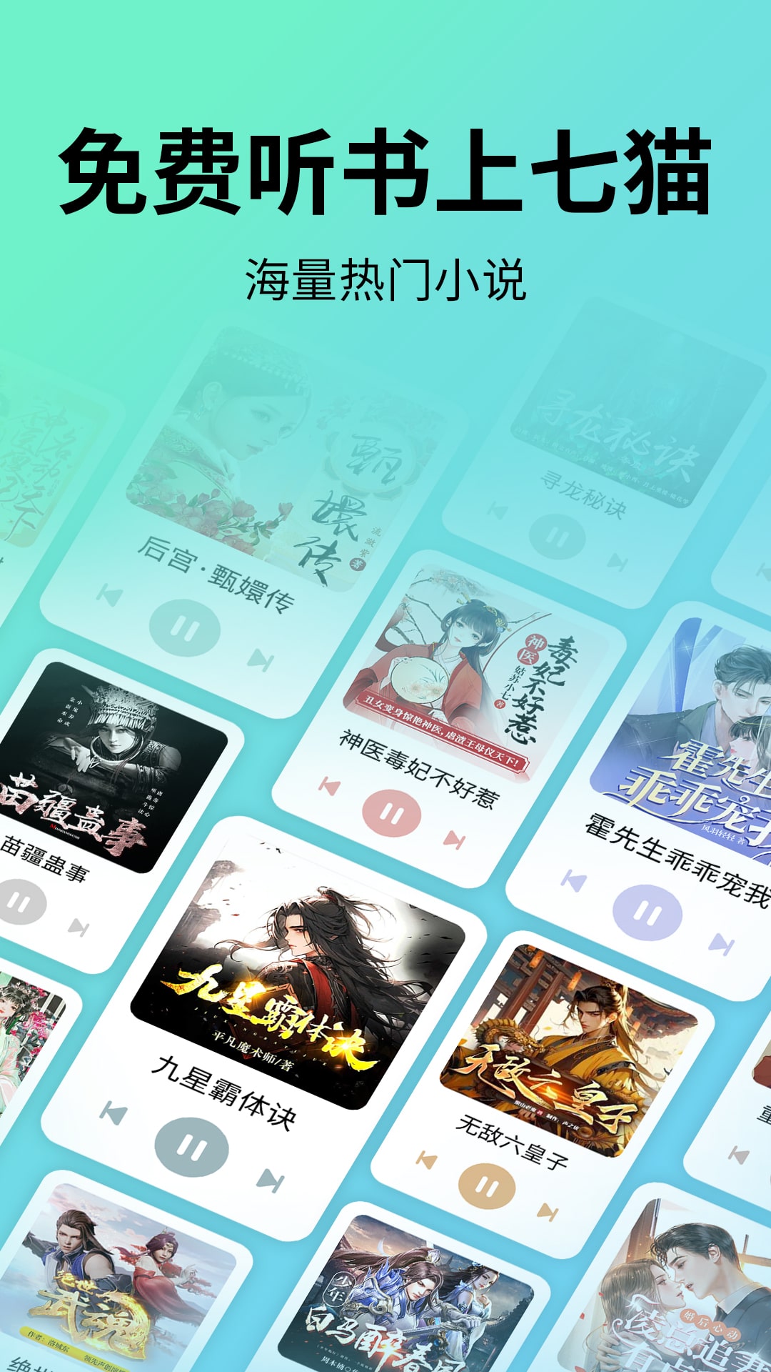 七猫听书app截图