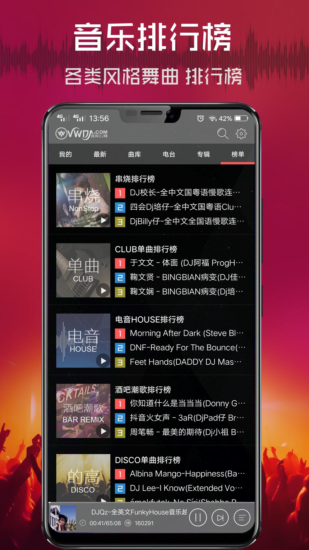 清风DJapp截图