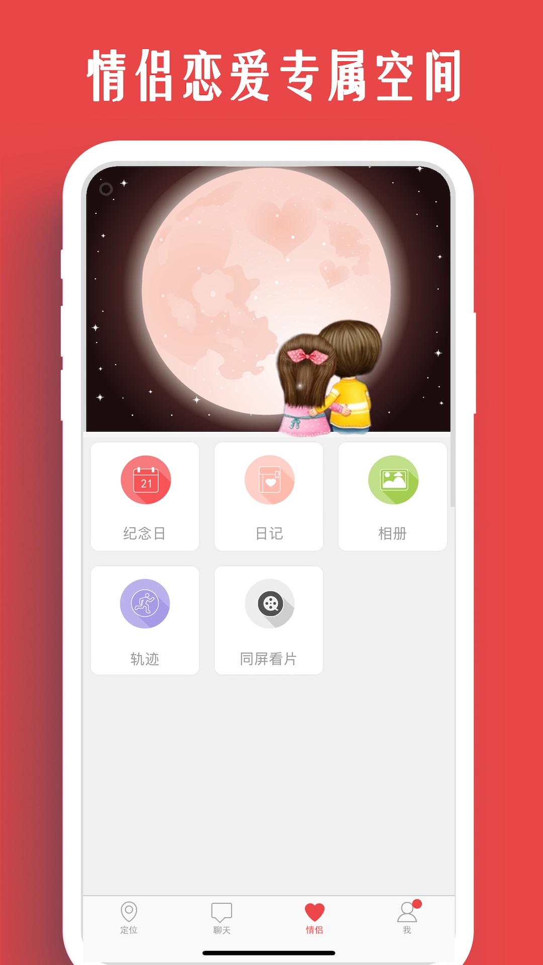 情侣我和你app截图