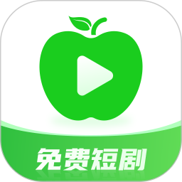 青苹果短剧