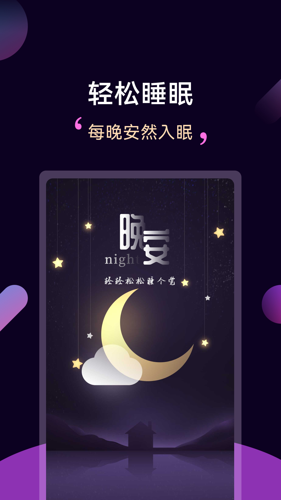 轻松睡眠app截图