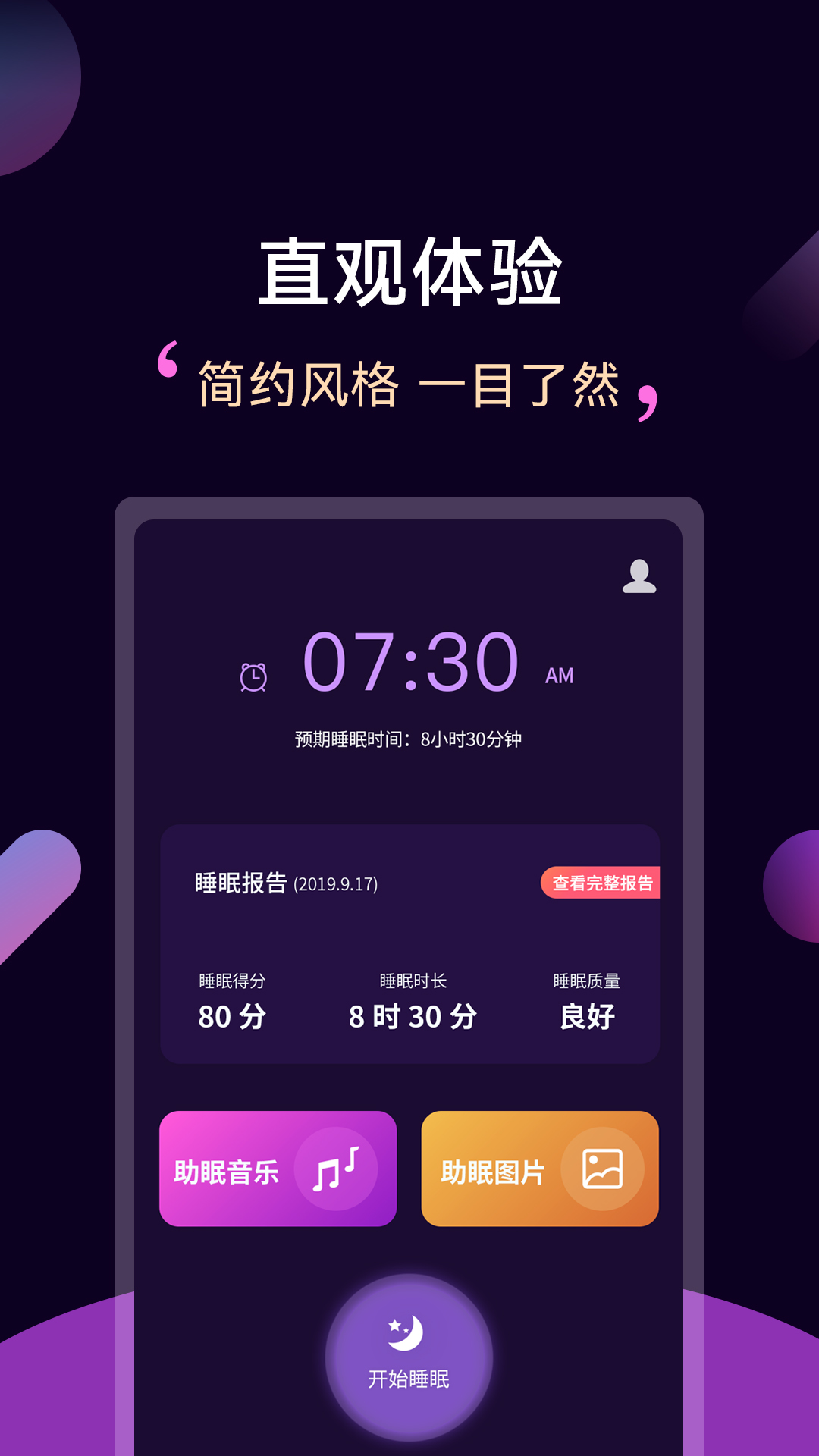轻松睡眠app截图