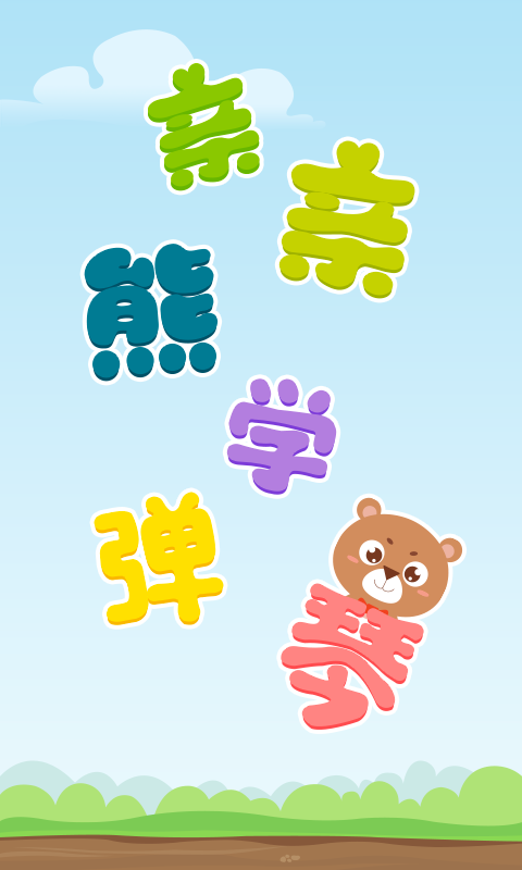 亲亲熊学弹琴app截图