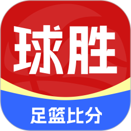 球胜比分