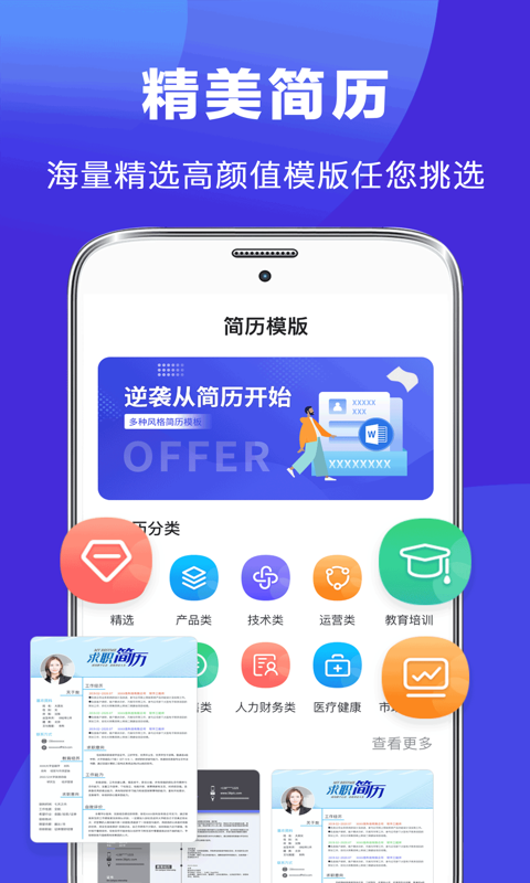 求职Offer简历制作app截图