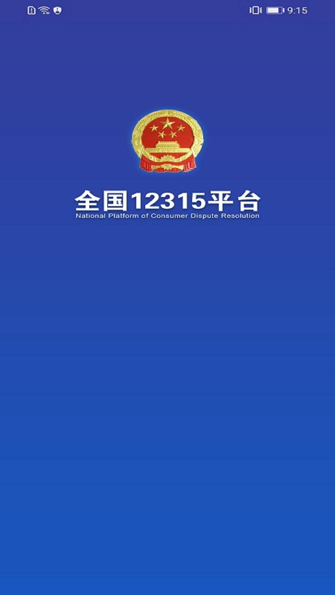 全国12315平台下载介绍图