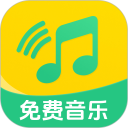 全民畅听音乐