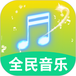 全民好听音乐