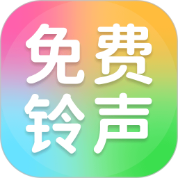 全民铃声多