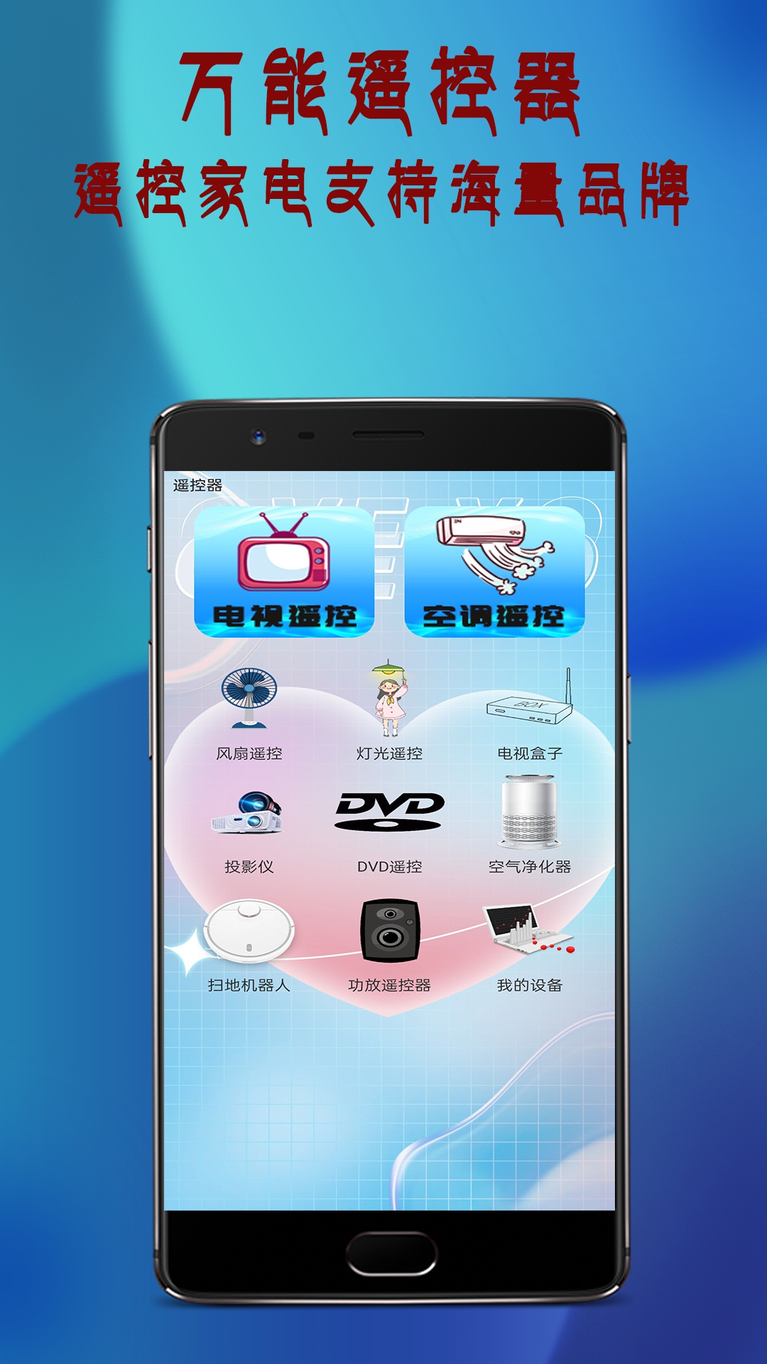 全能电视遥控器app截图