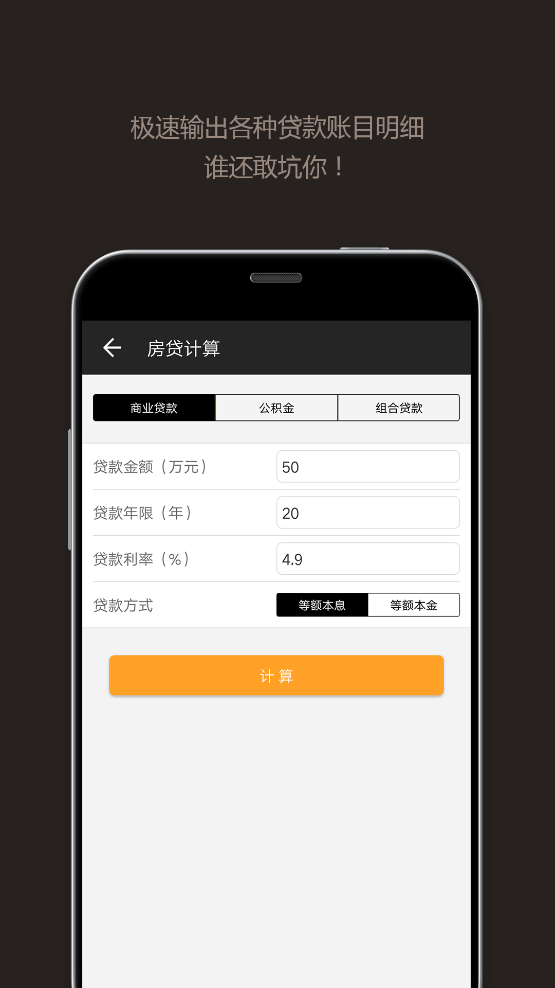 全能计算器app截图