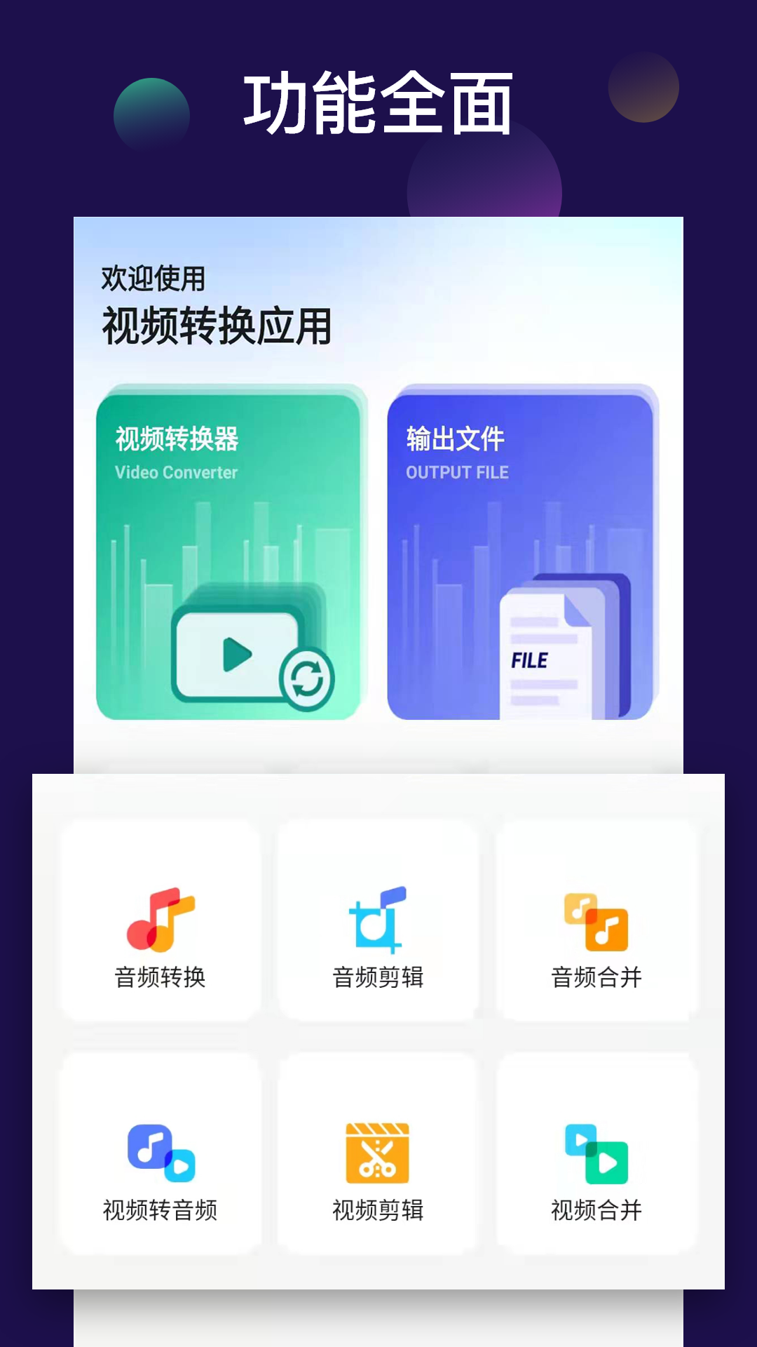 全能视频音频转换器app截图