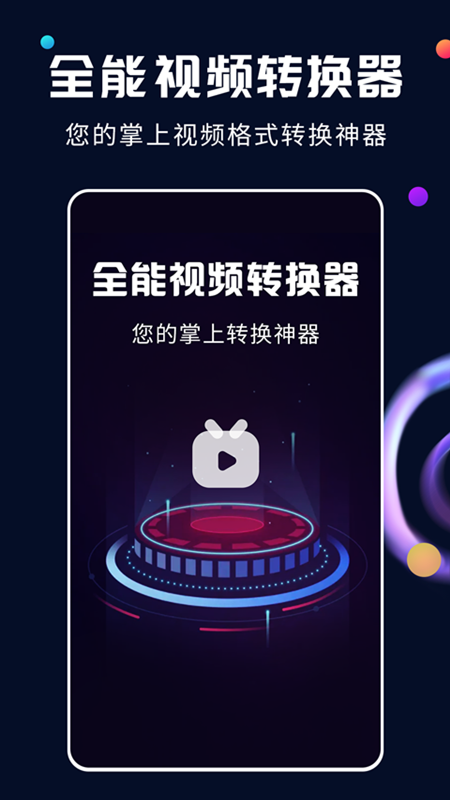 全能视频转换器app截图