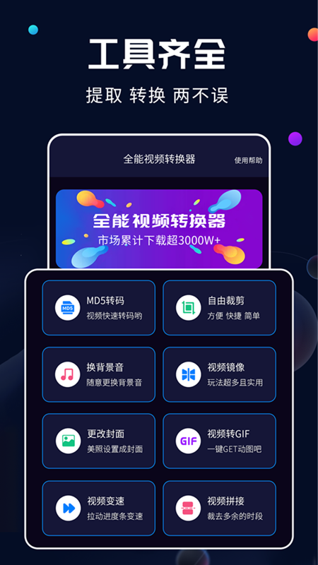 全能视频转换器app截图