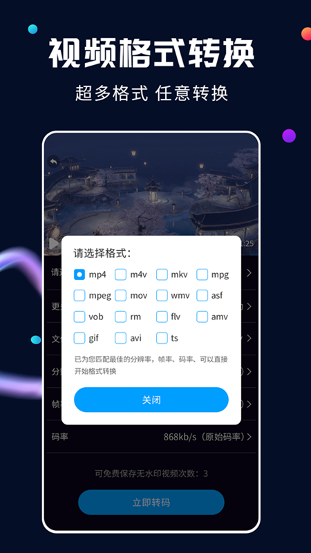 全能视频转换器app截图