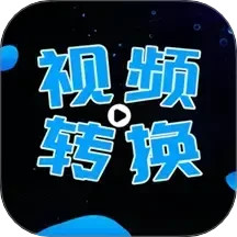 全能视频转换器