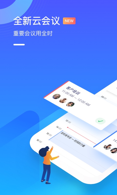 全时云会议app截图