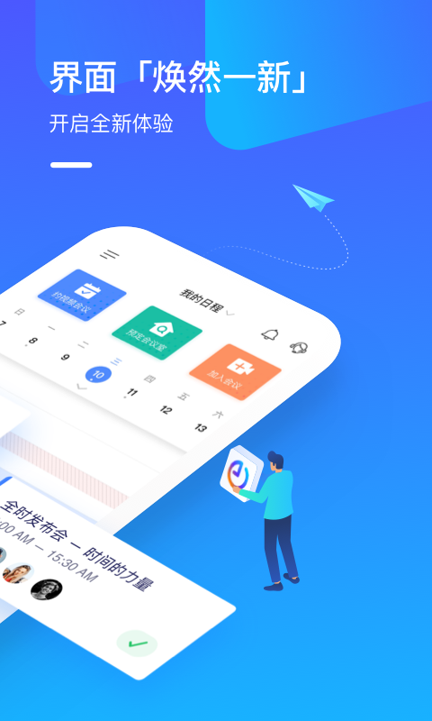 全时云会议app截图