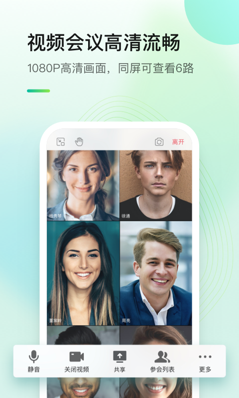 全时云会议app截图