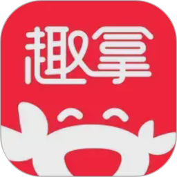 趣拿