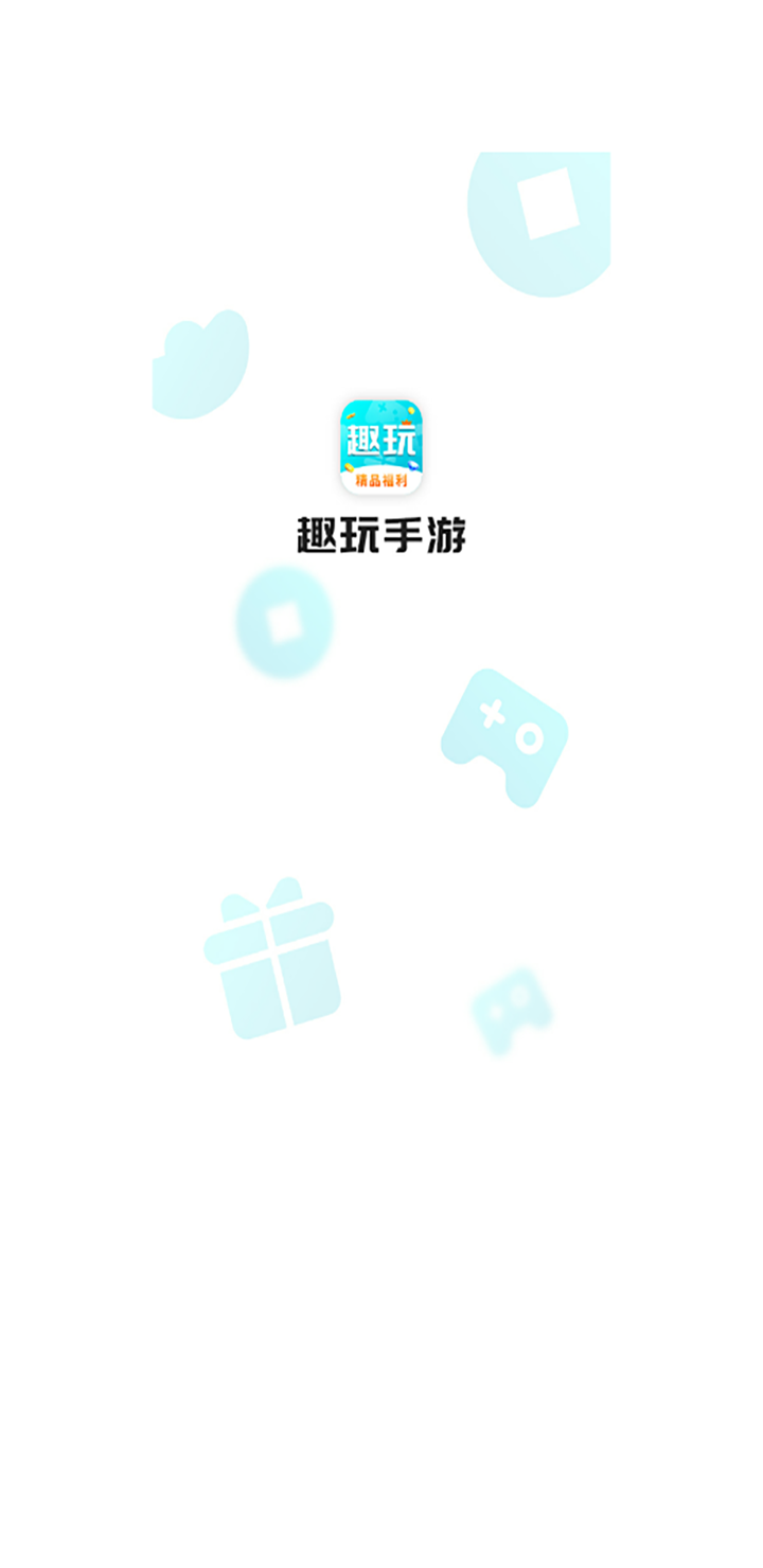 趣玩手游盒子官方版 趣玩手游盒子APP截图