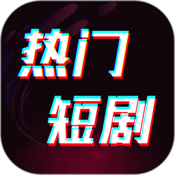 热门短剧
