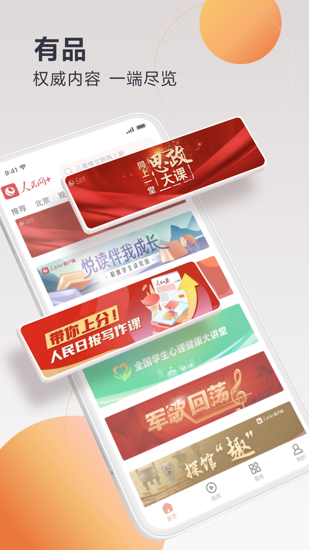 人民网+下载介绍图