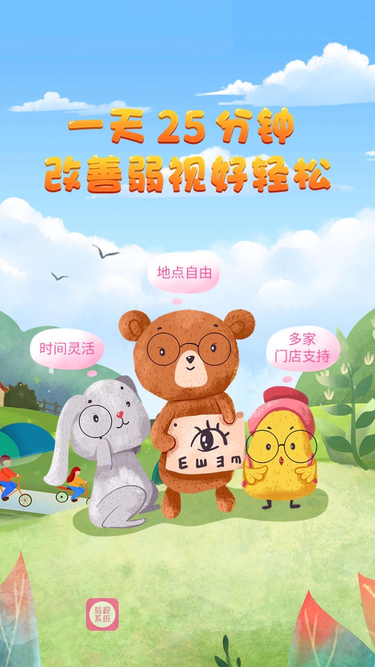弱视训练系统app截图