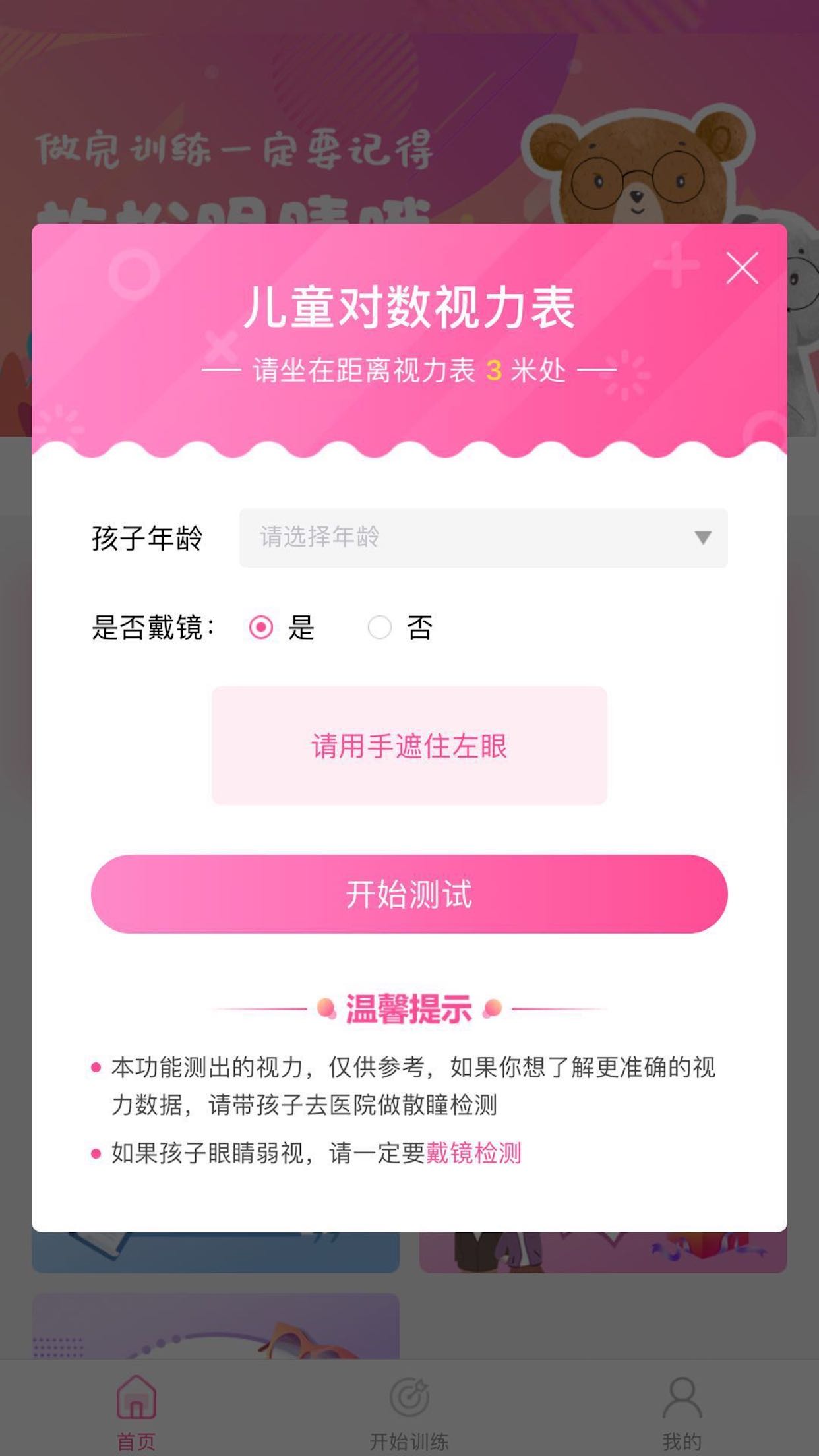弱视训练系统app截图