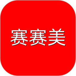赛赛美
