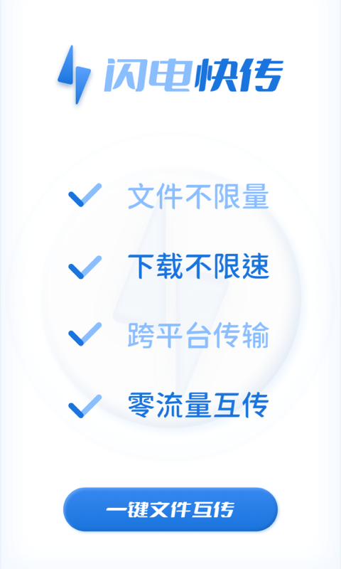 闪电快传app截图
