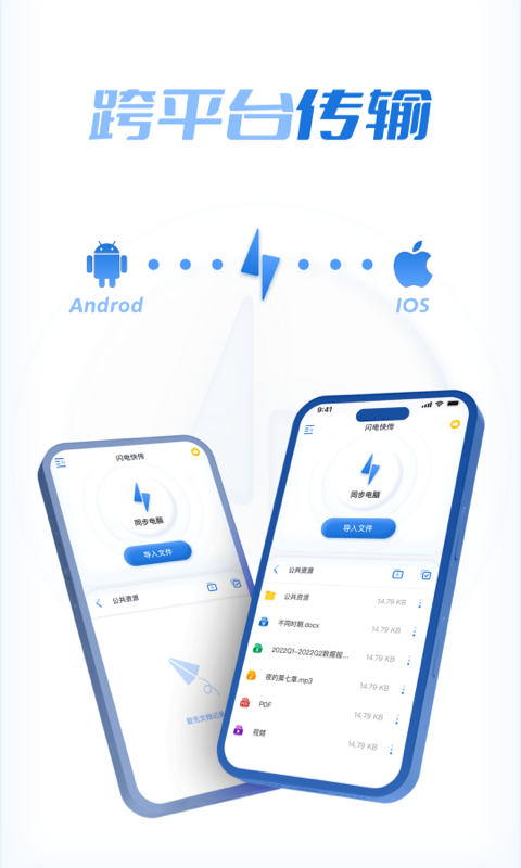 闪电快传app截图