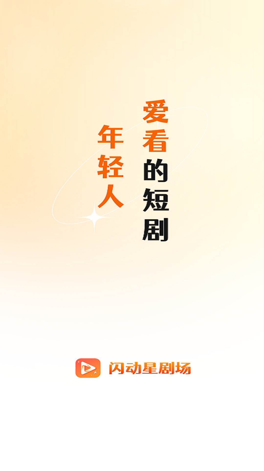 闪动星剧场下载介绍图